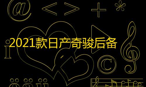 dy点赞充值秒到账2021款日产奇骏后备箱储物盒20-22款1.5奇骏改装内饰专用汽车配件