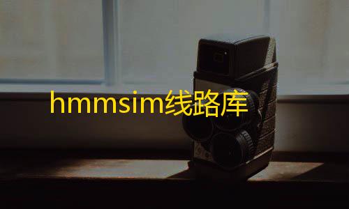 暗区突围gm版hmmsim线路库